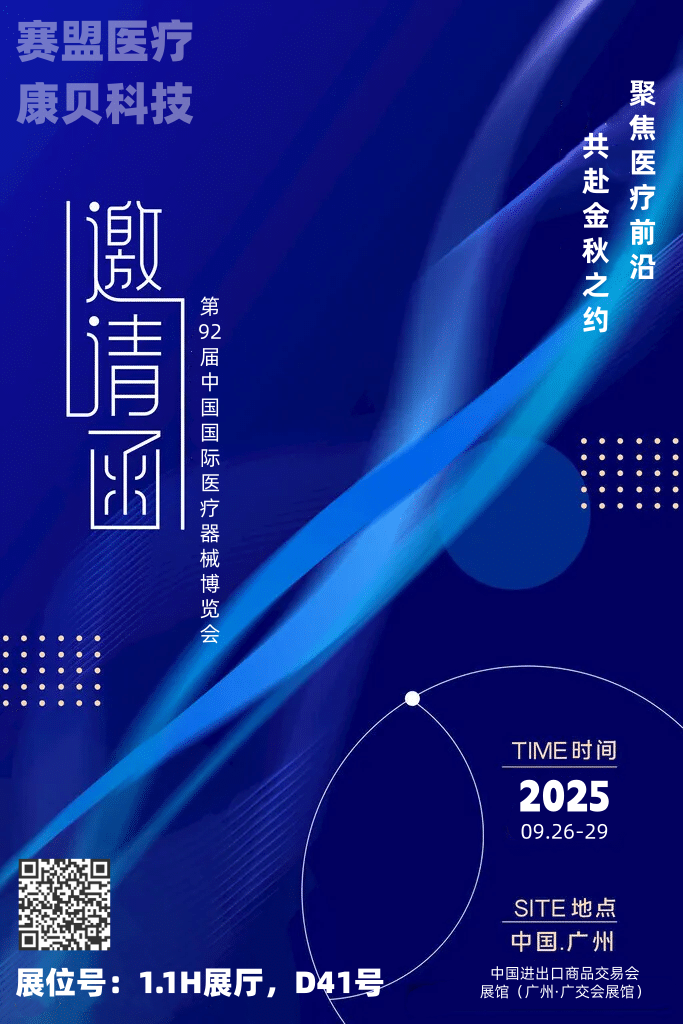 聚焦醫(yī)療前沿，共赴金秋之約—第92屆中國(guó)國(guó)際醫(yī)療器械博覽會(huì)（CMEF秋季）預(yù)熱啟幕！